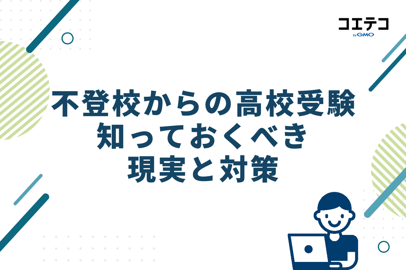 不登校からの高校受験、知っておくべき現実と対策