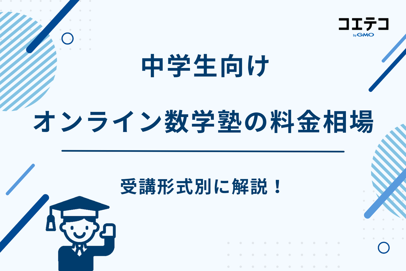 塾 数学だけ 中学生,数学専門塾 中学生,数学専門塾 オンライン 中学生,数学専門塾 中学生 オンライン