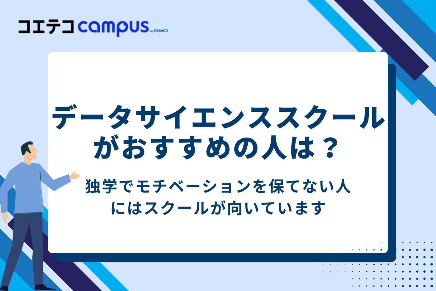 データサイエンススクールがおすすめな人の特徴