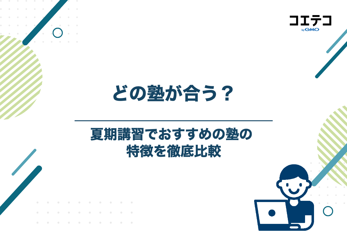 夏休みを最大限活かす!夏期講習でおすすめの塾の特徴比較