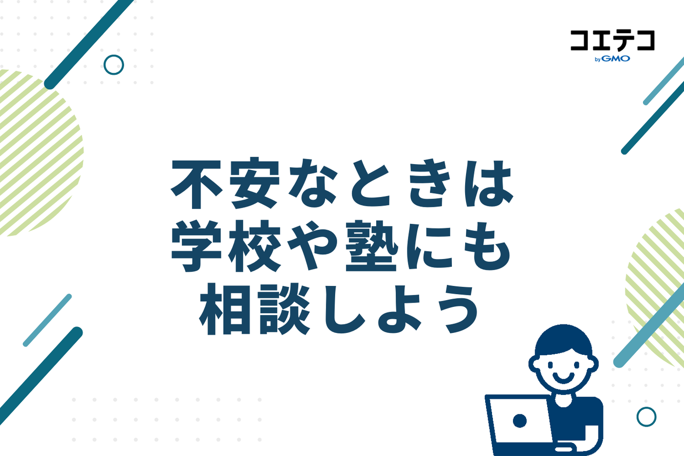 不安なときは学校や塾にも相談しよう