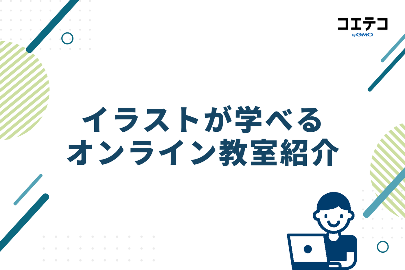 イラストが学べるオンライン教室紹介