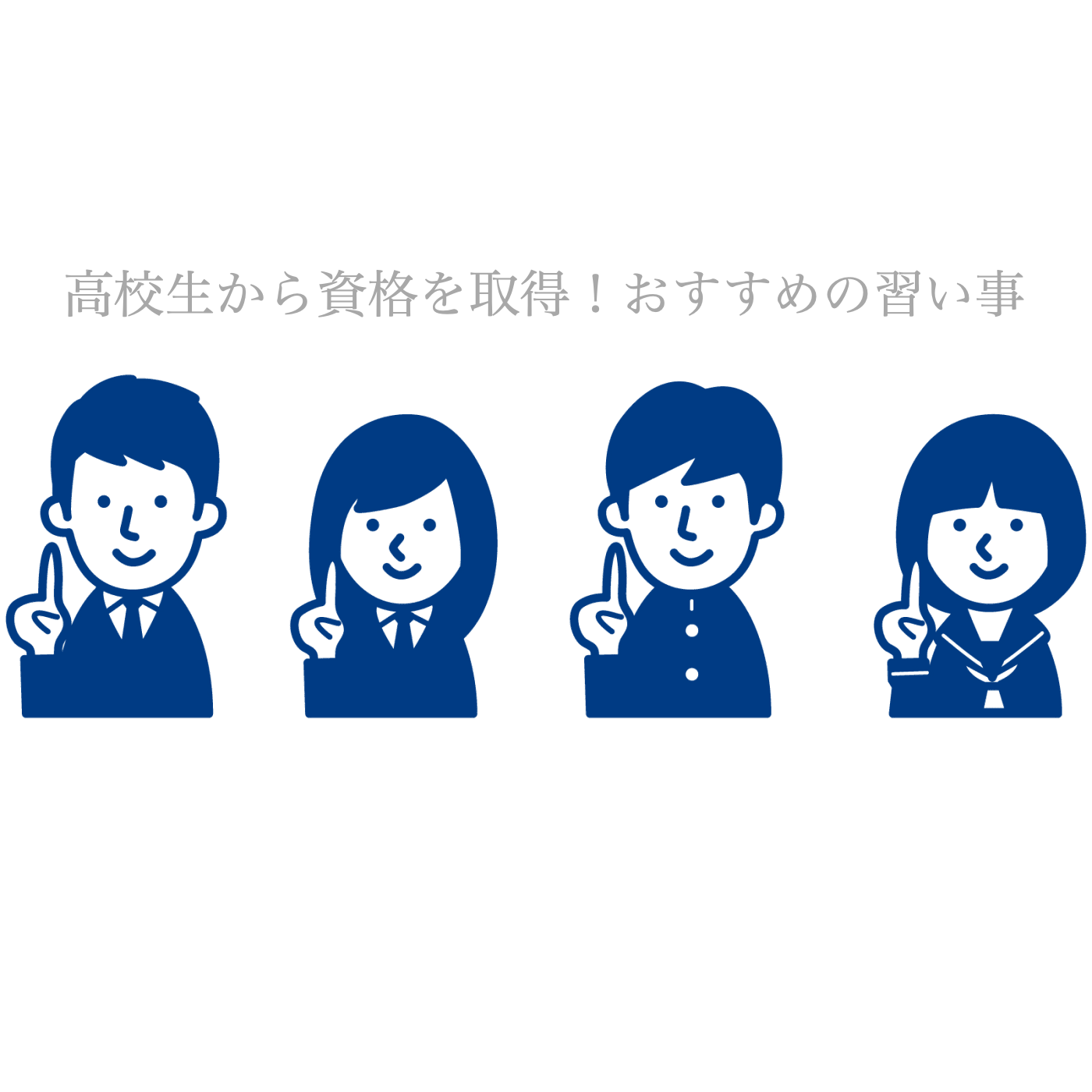 高校生　資格　おすすめ