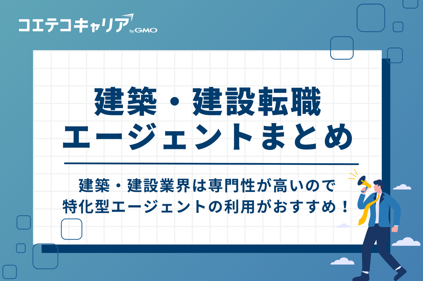 建築・建設転職エージェントまとめ