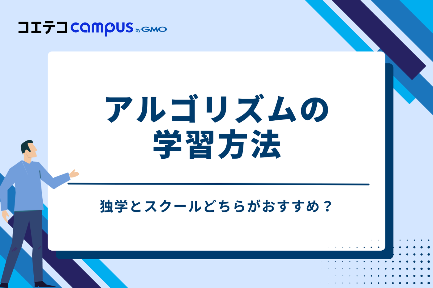 アルゴリズムの学習方法｜独学とスクールどちらがおすすめ？