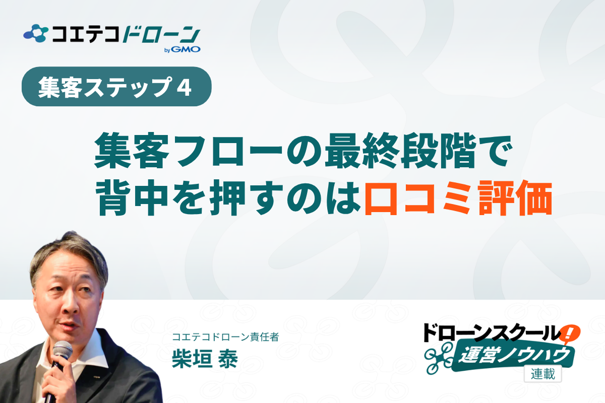 ドローンスクールの受講生を増やすために口コミ評価が大事
