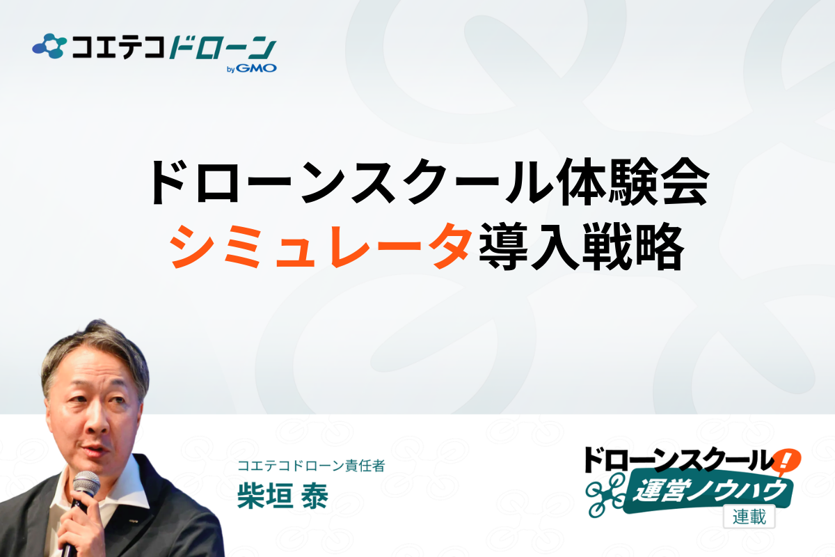 ドローンスクール体験会でシミュレーターの活用法について