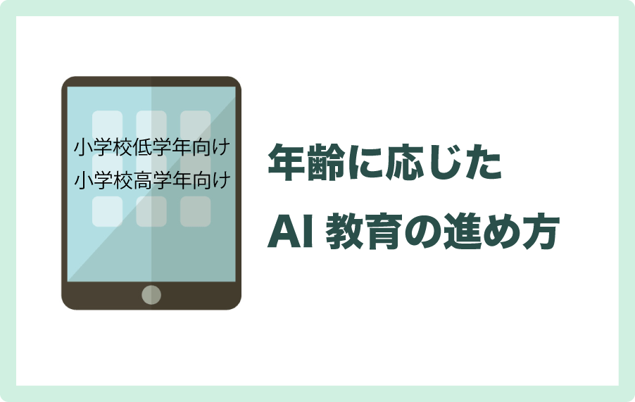 年齢別AI教育の進め方とは
