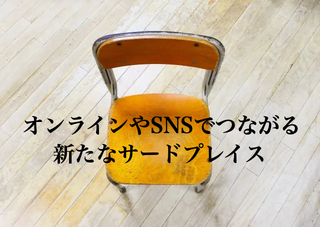 サードプレイスとは　子ども