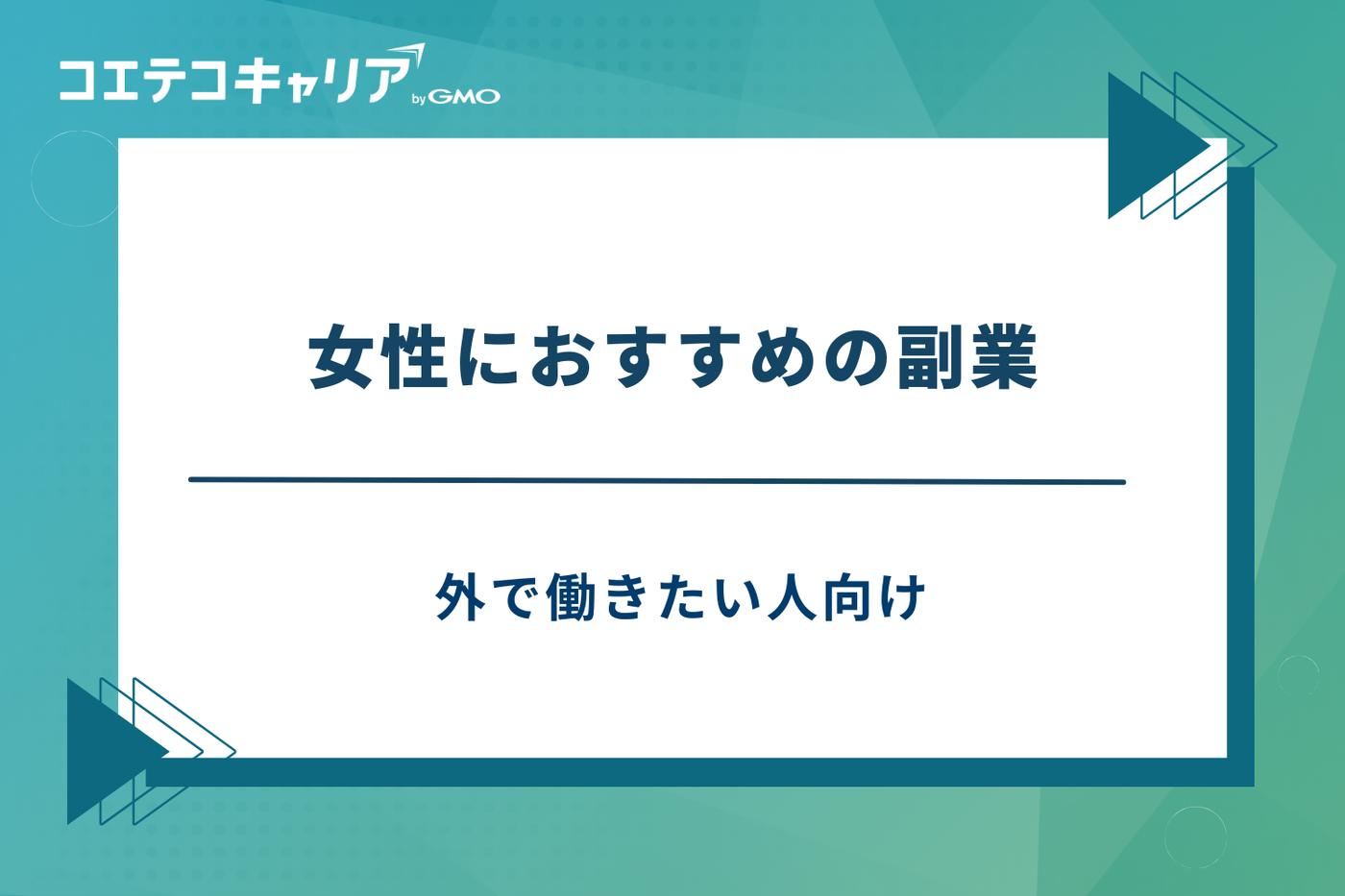 副業　おすすめ　女性