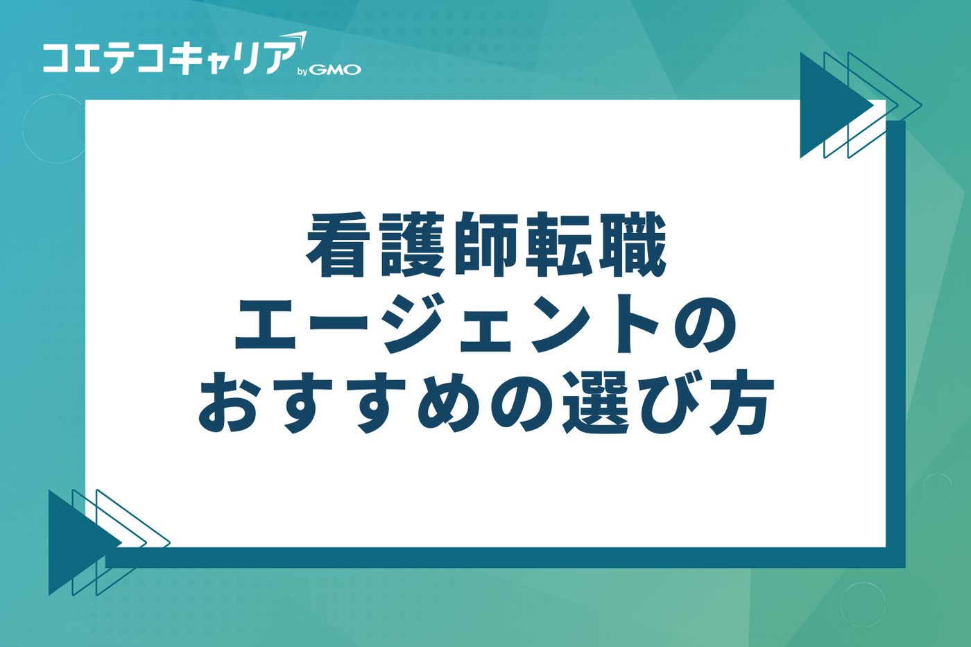 看護師転職エージェントのおすすめの選び方