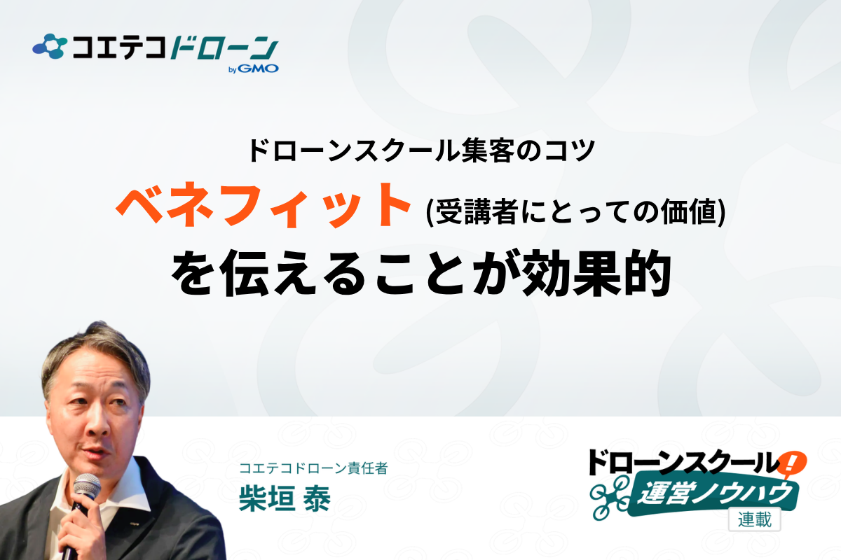 ドローンスクール集客のコツ