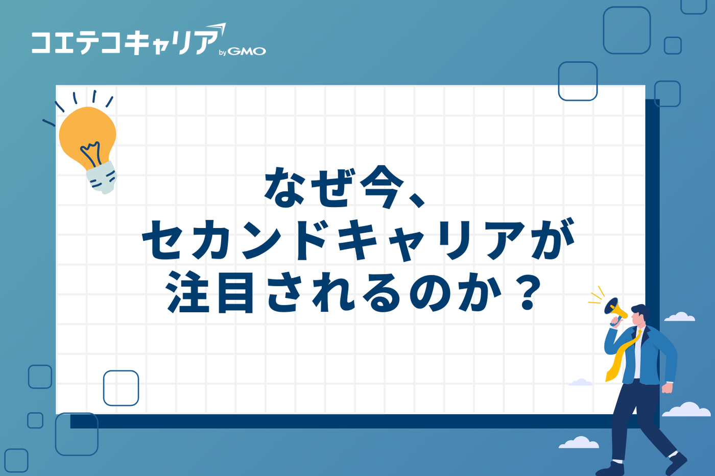 なぜ今、セカンドキャリアが注目されるのか？
