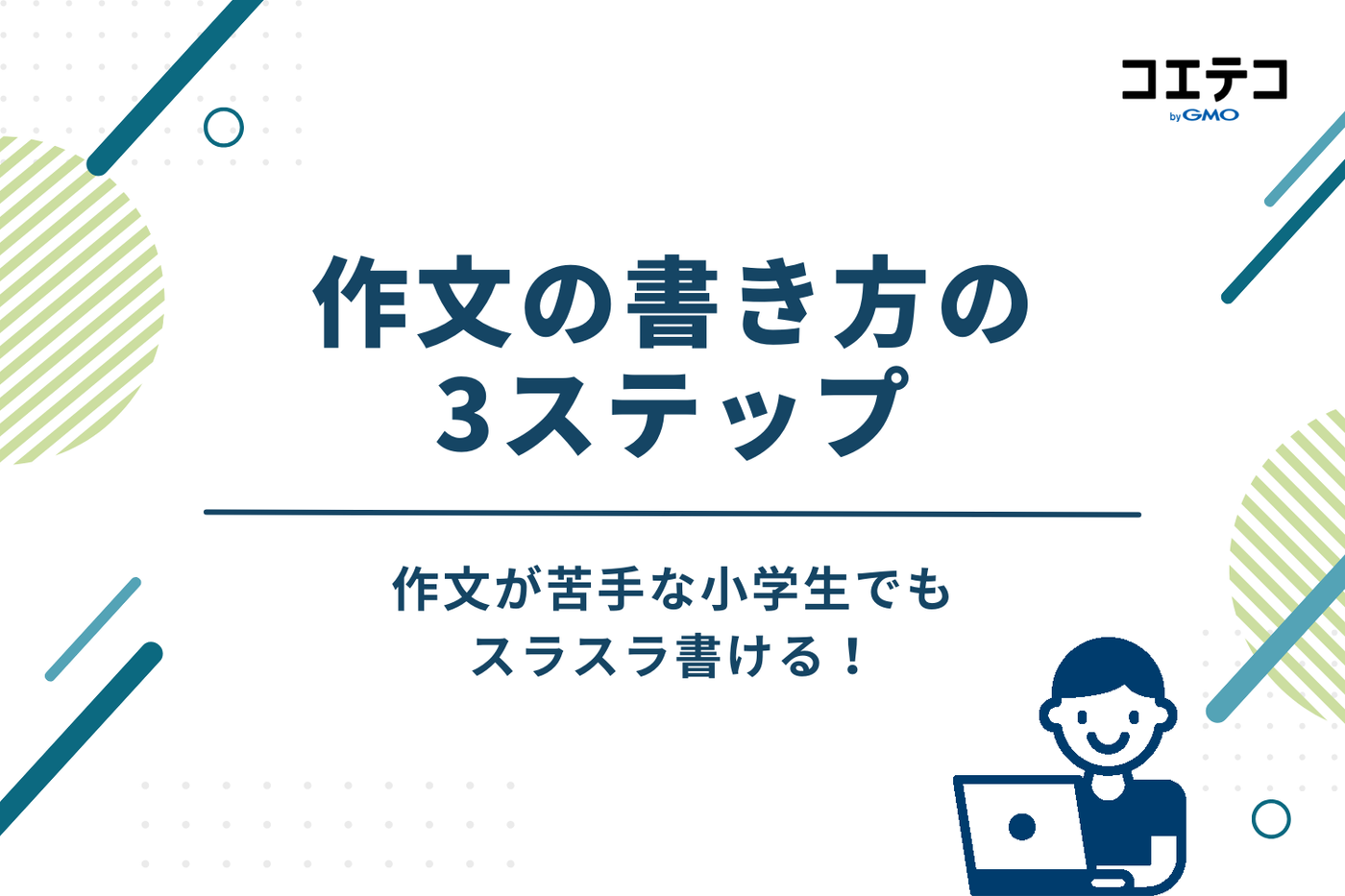 作文が苦手な小学生でもスラスラ書ける！書き方の3ステップ