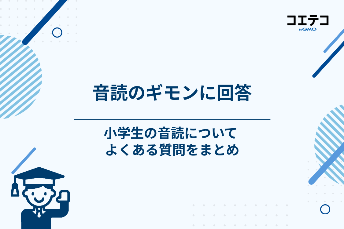 小学生の音読についてよくある質問