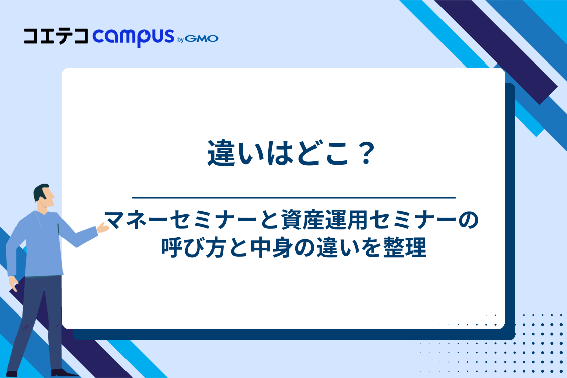マネーセミナーと資産運用セミナーは何が違う？
