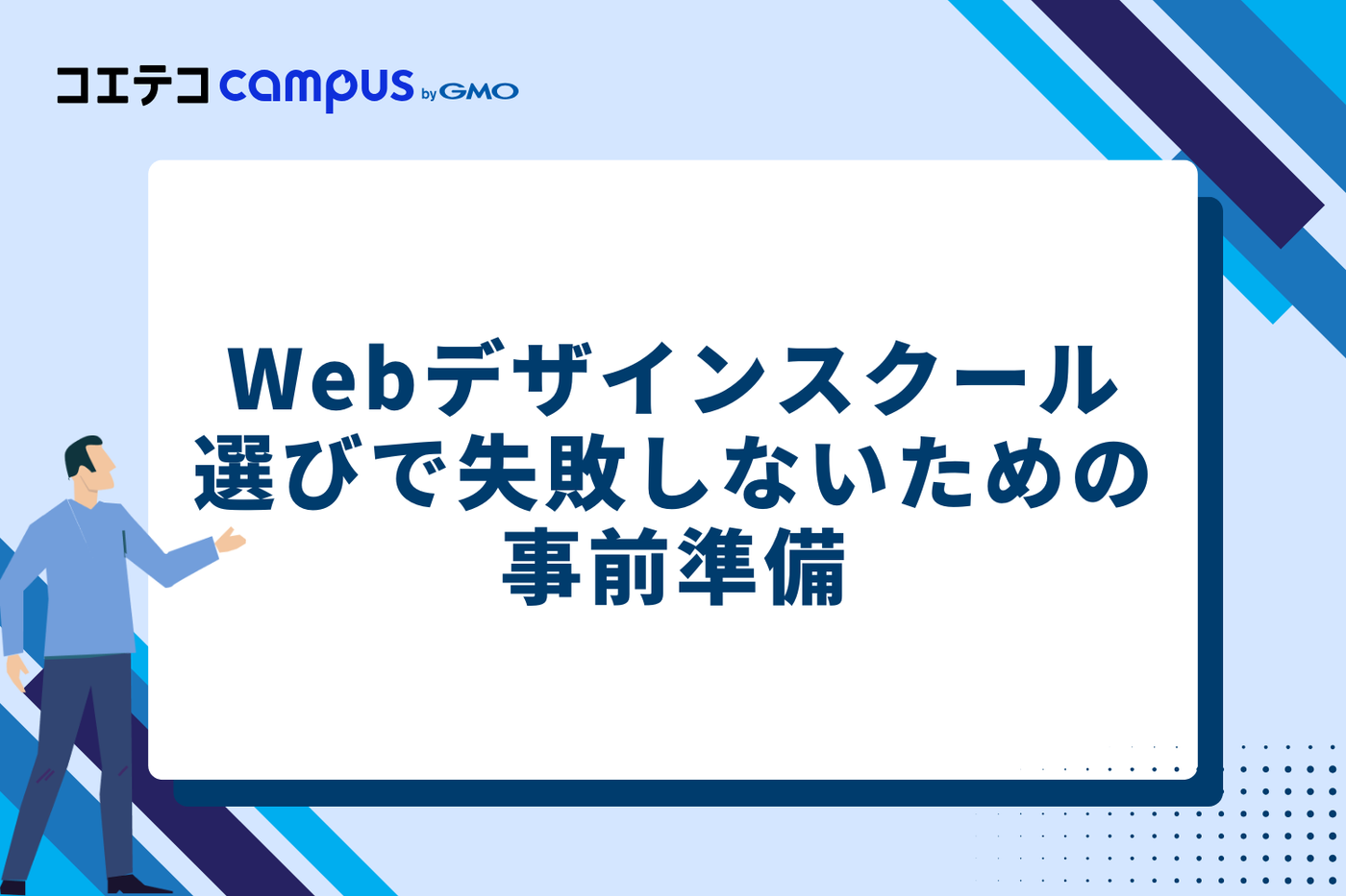 後悔しない！Webデザインスクール選びで失敗しないための事前準備3つ