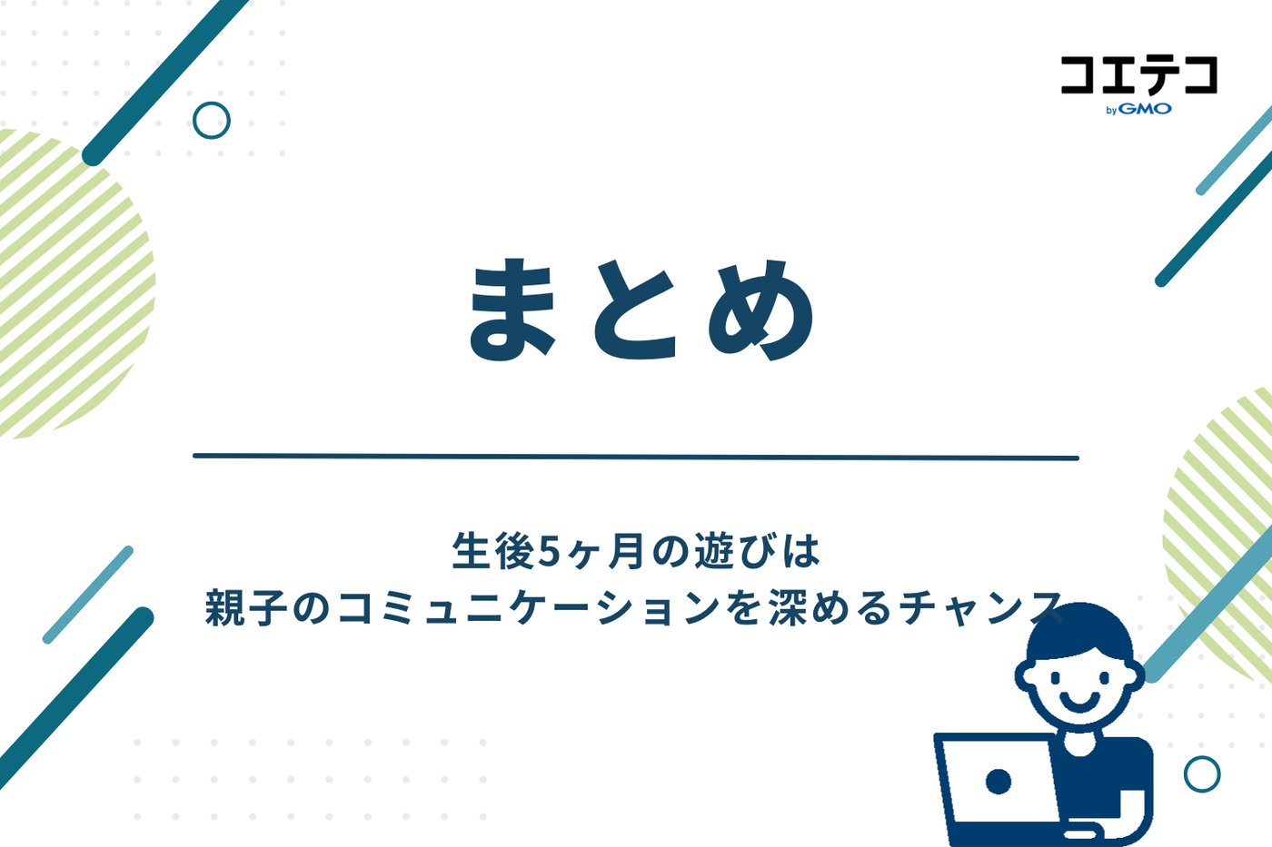 まとめ:生後5ヶ月の遊びは親子のコミュニケーションを深めるチャンス