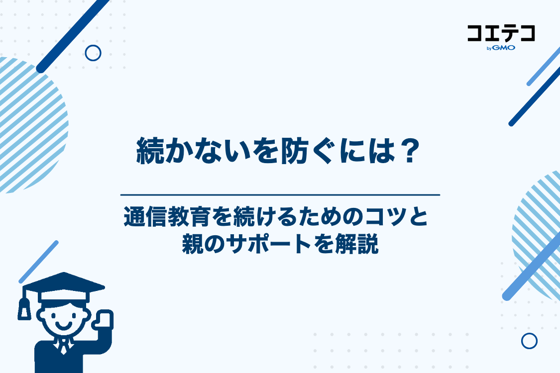 年長（5歳）が通信教育を続けるためのコツと親のサポート