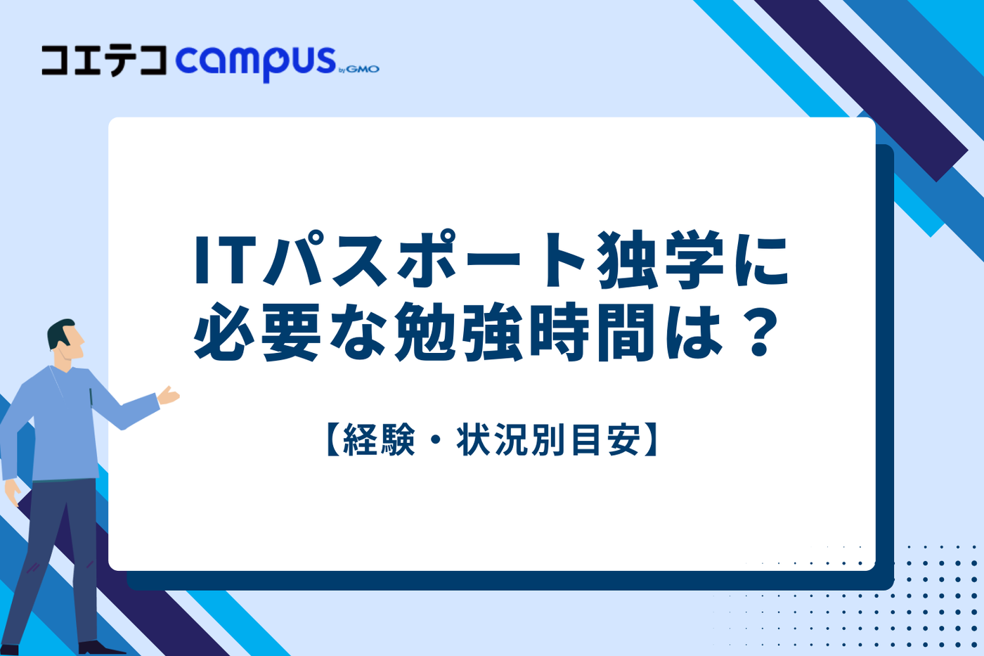ITパスポート独学に必要な勉強時間はどれくらい？【経験・状況別目安】