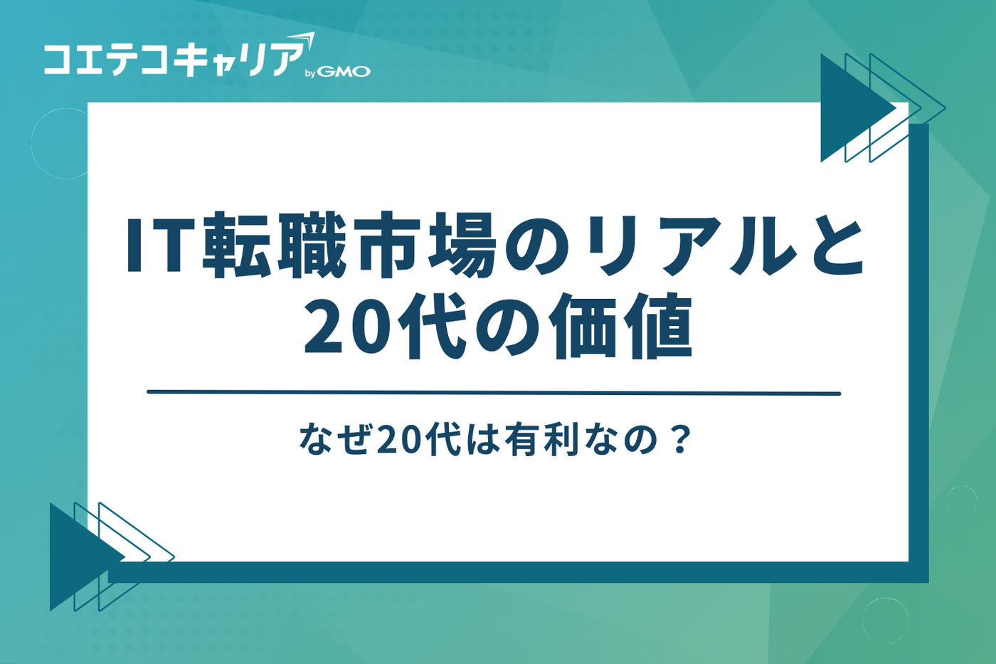 なぜ20代は有利?IT転職市場のリアルと20代の価値