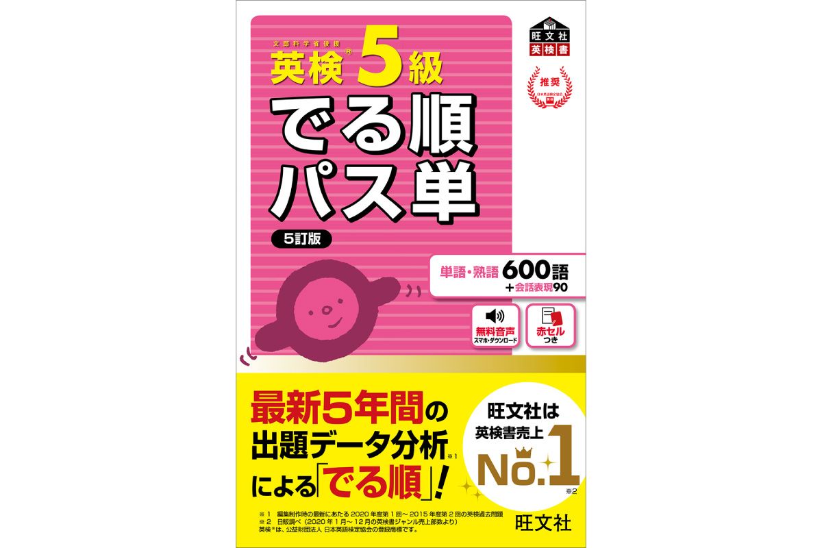 旺文社「英検でる順パス単」シリーズ
