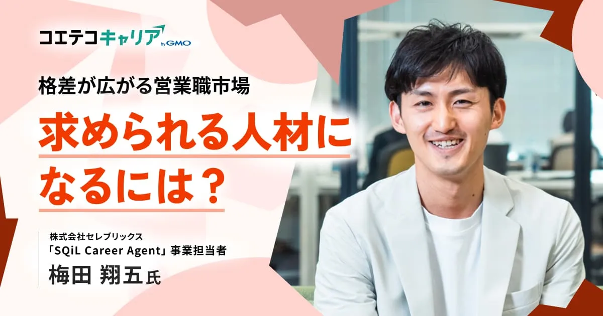 （取材）営業職のキャリアプランの描き方とは？セレブリックス「SQiL Career Agent」事業責任者 梅田氏に聞く｜キャリア選択の羅針盤