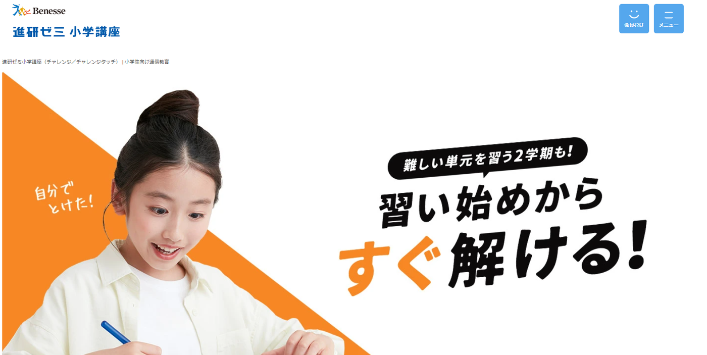 進研ゼミ小学講座