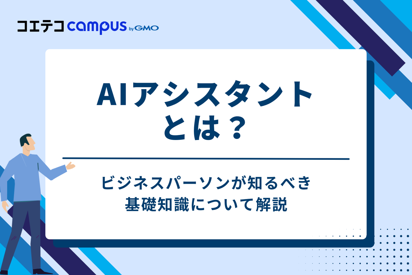 AIアシスタントとは？ビジネスパーソンが知るべき基礎知識