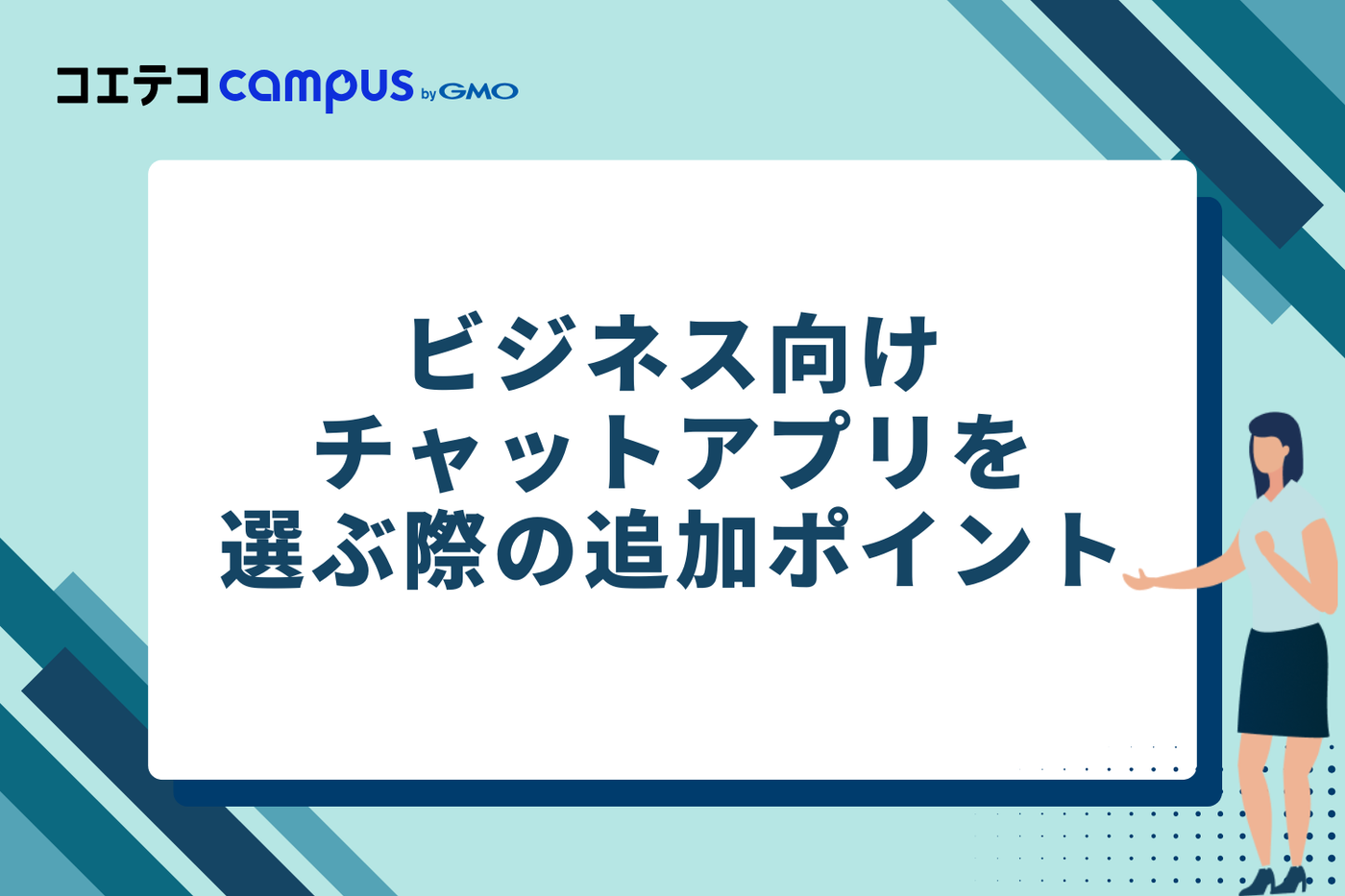 ビジネス向けチャットアプリを選ぶ際の追加ポイント