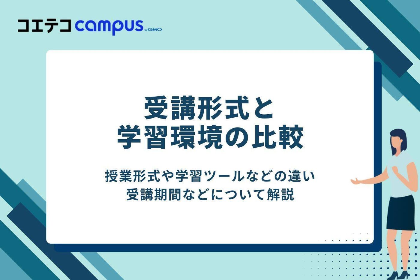 受講形式と学習環境の比較