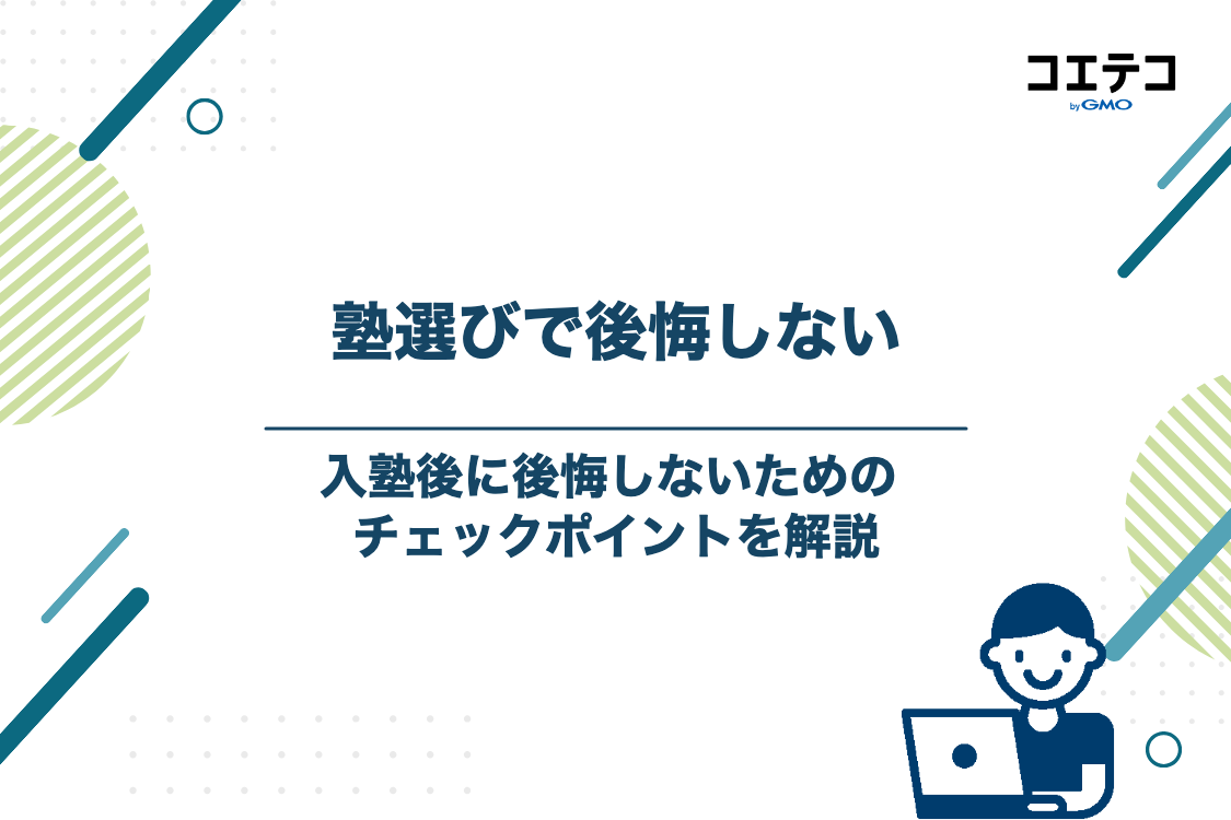 失敗しない！高校生向け塾・予備校の選び方5つのポイント