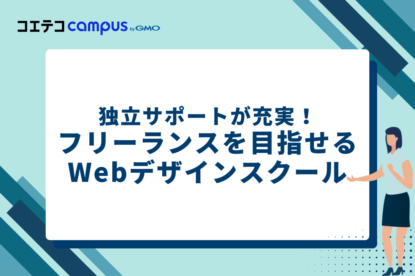 独立サポートが充実！フリーランスを目指せるWebデザインスクール10選
