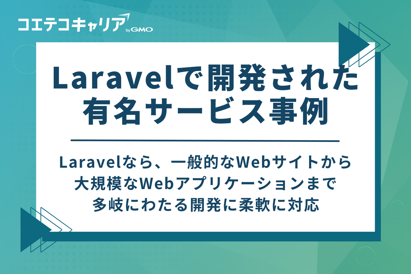 Laravelで開発された有名サービス事例