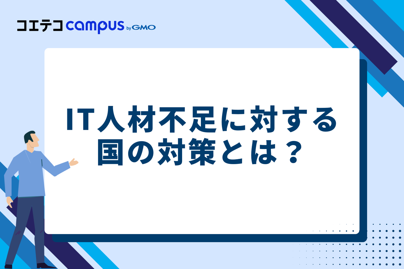 IT人材不足に対する国の対策とは？