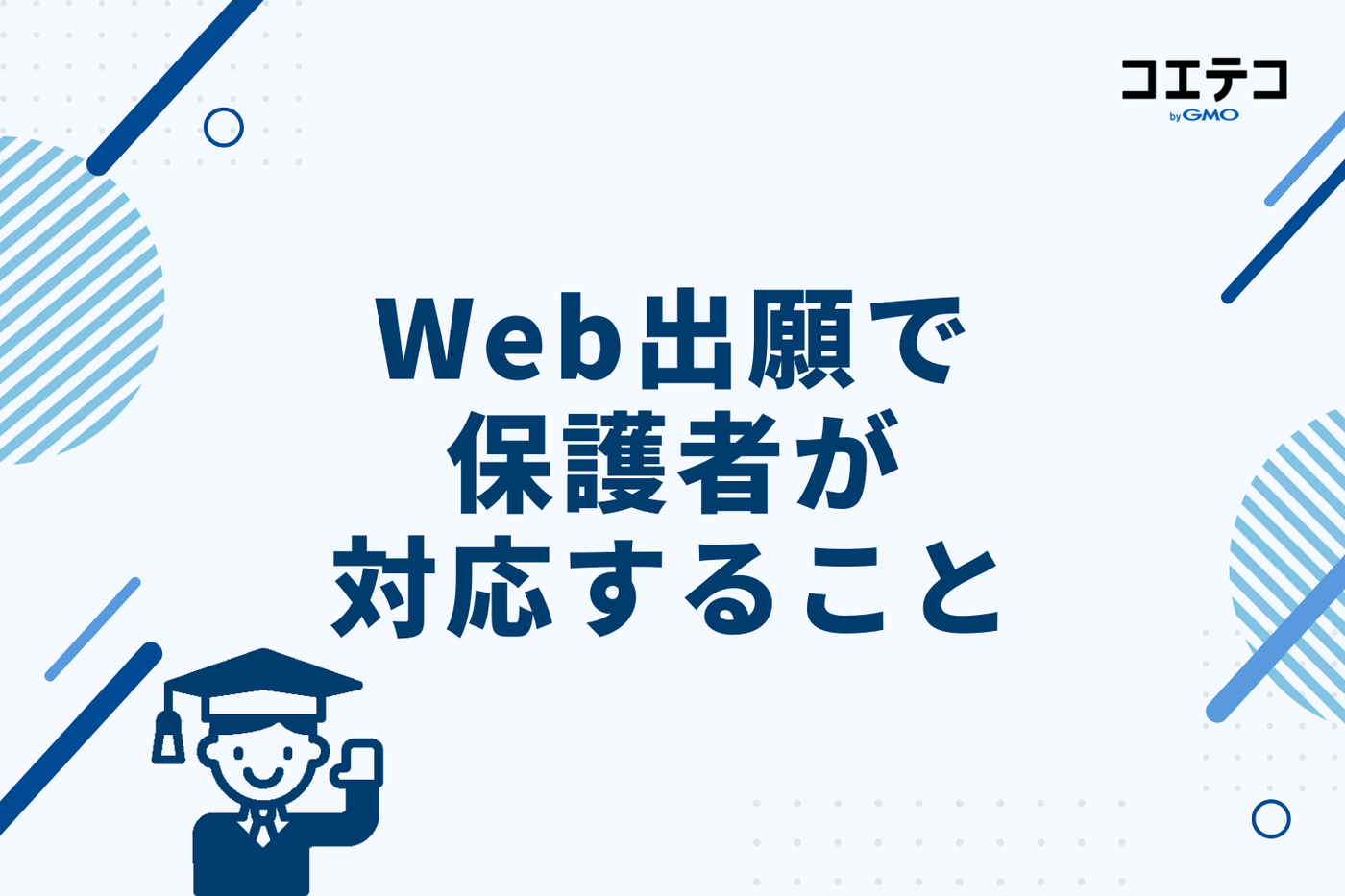 Web出願で保護者が対応すること
