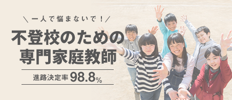 学研　不登校　発達障害　家庭教師
