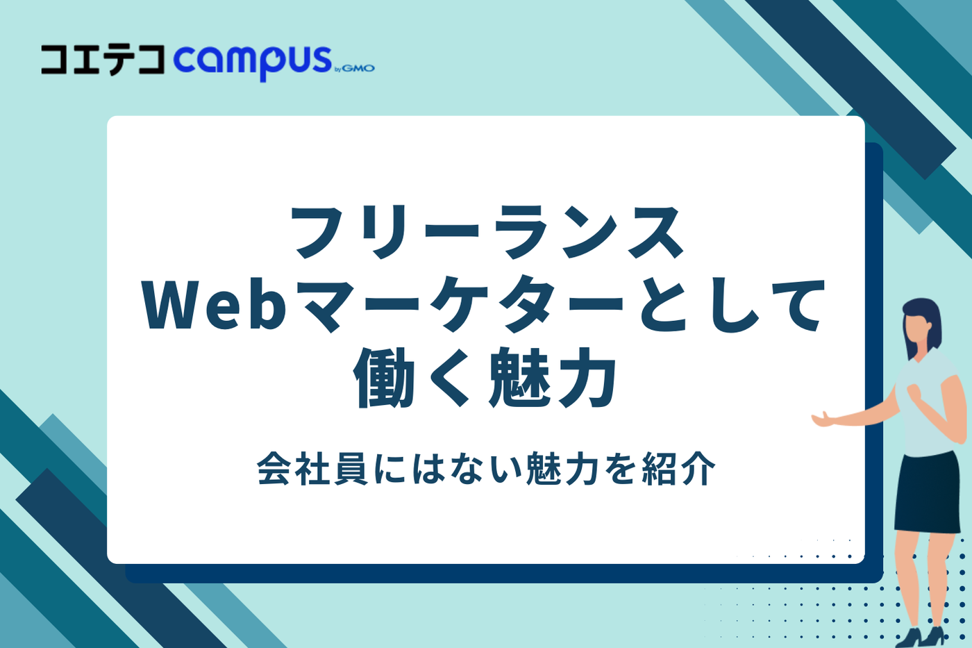 フリーランスWebマーケターとして働く3つの魅力