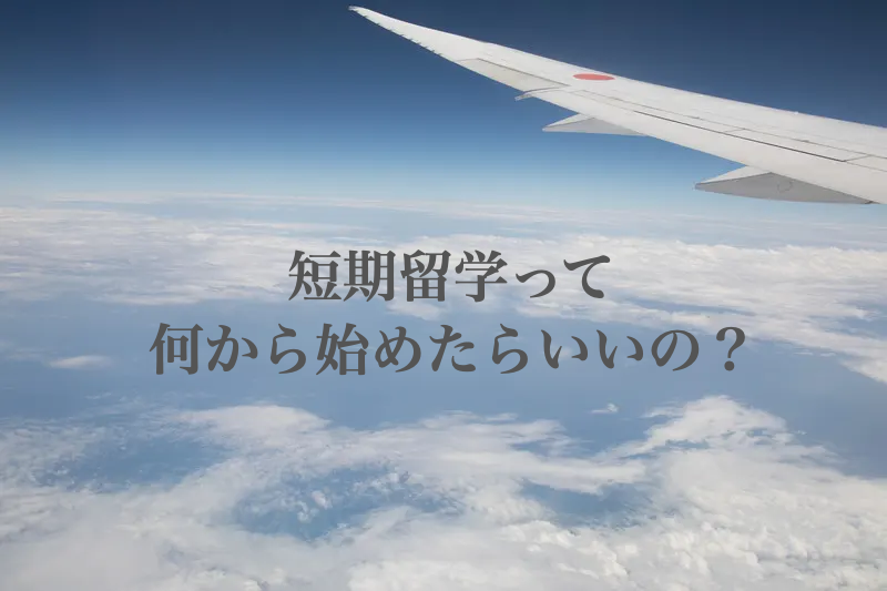 短期留学　何から