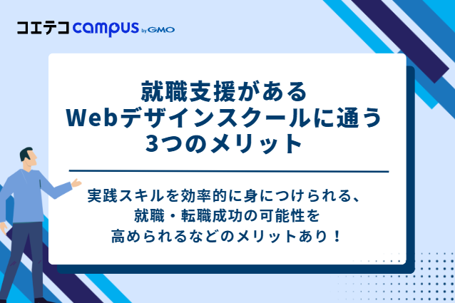 就職支援があるWebデザインスクールに通うメリット