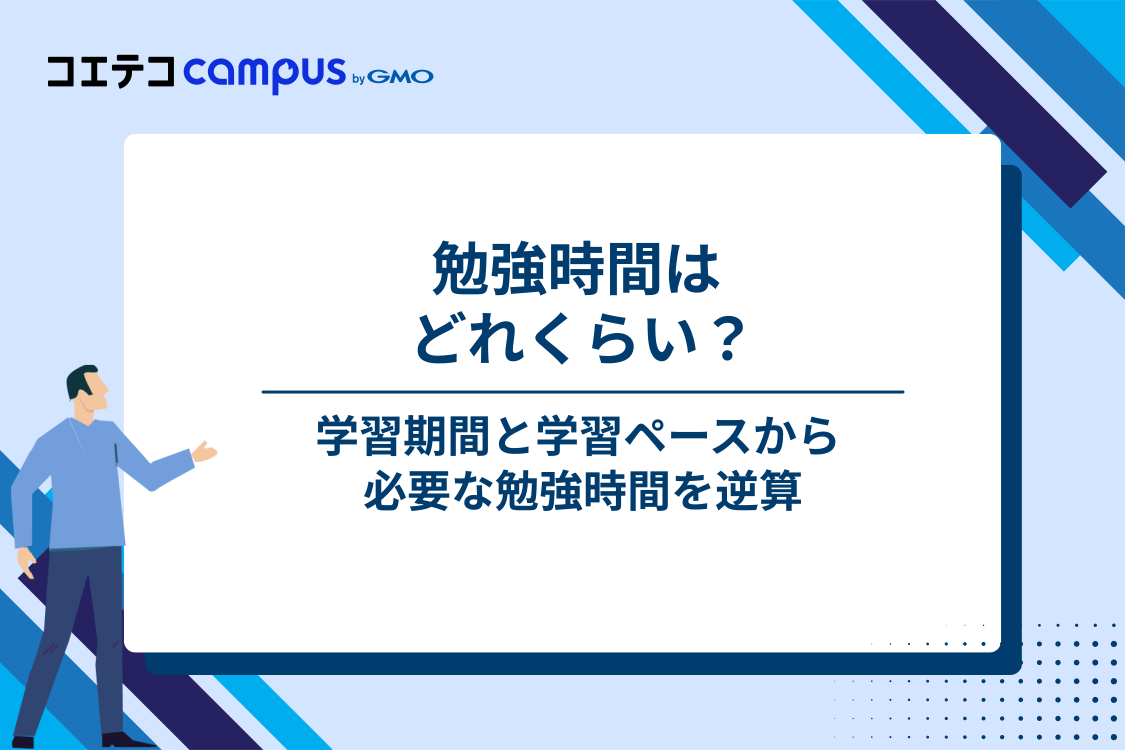 G検定の勉強時間は何時間必要？