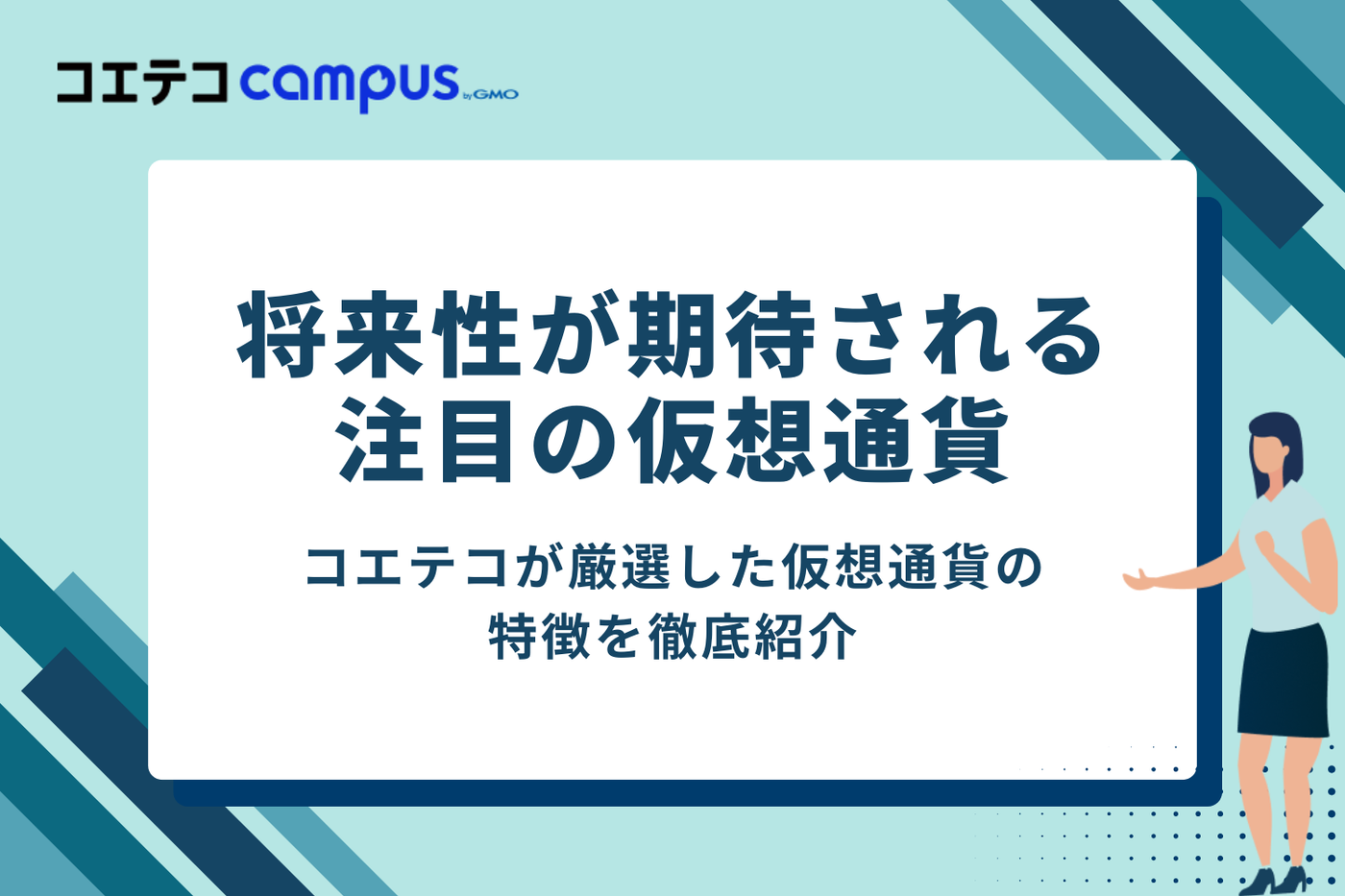 【注目銘柄】将来性が期待される仮想通貨6選
