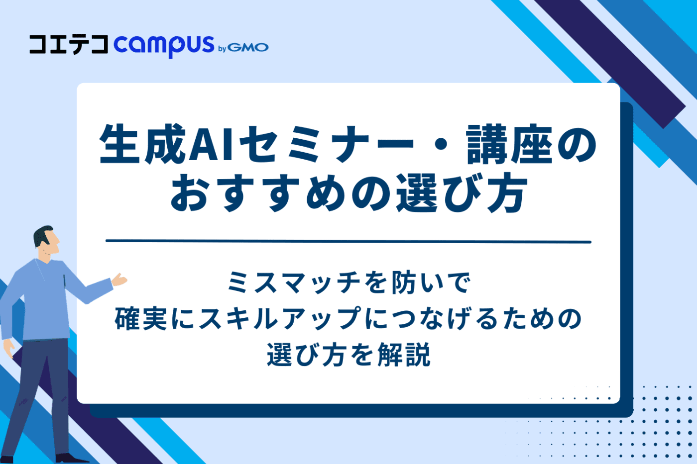生成AIセミナー・講座のおすすめの4つの選び方