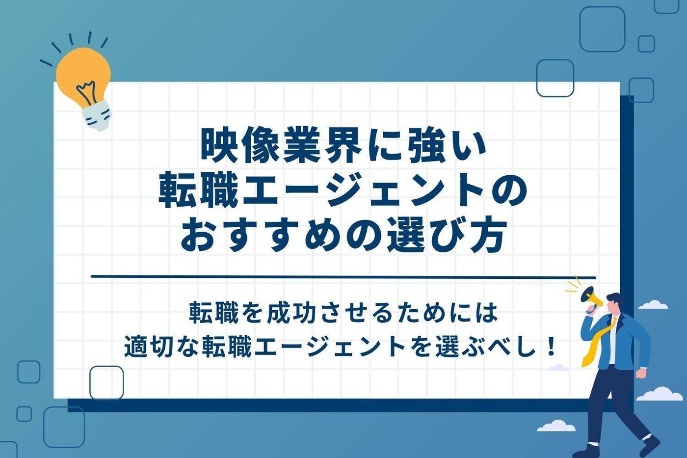 映像業界に強い転職エージェントのおすすめの選び方