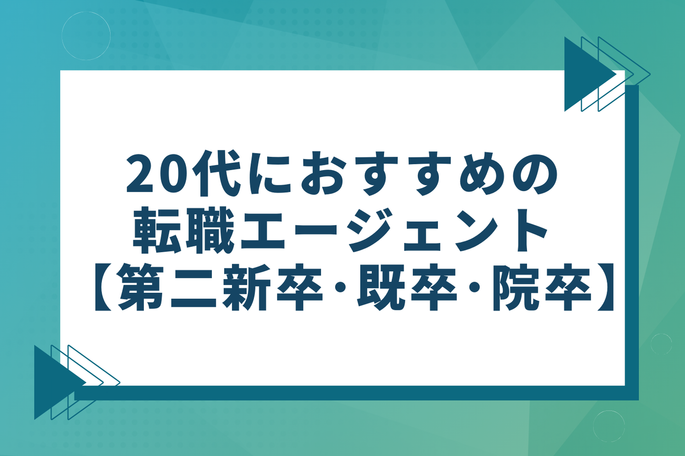 20代におすすめの転職エージェント【第二新卒・既卒・院卒】