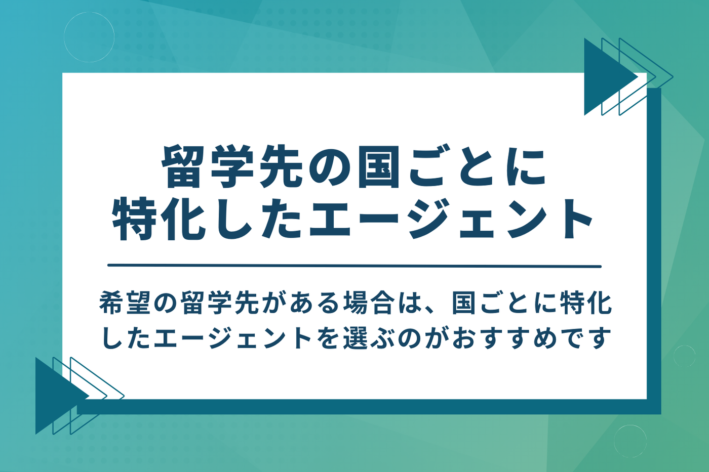 留学先の国ごとに特化したエージェント