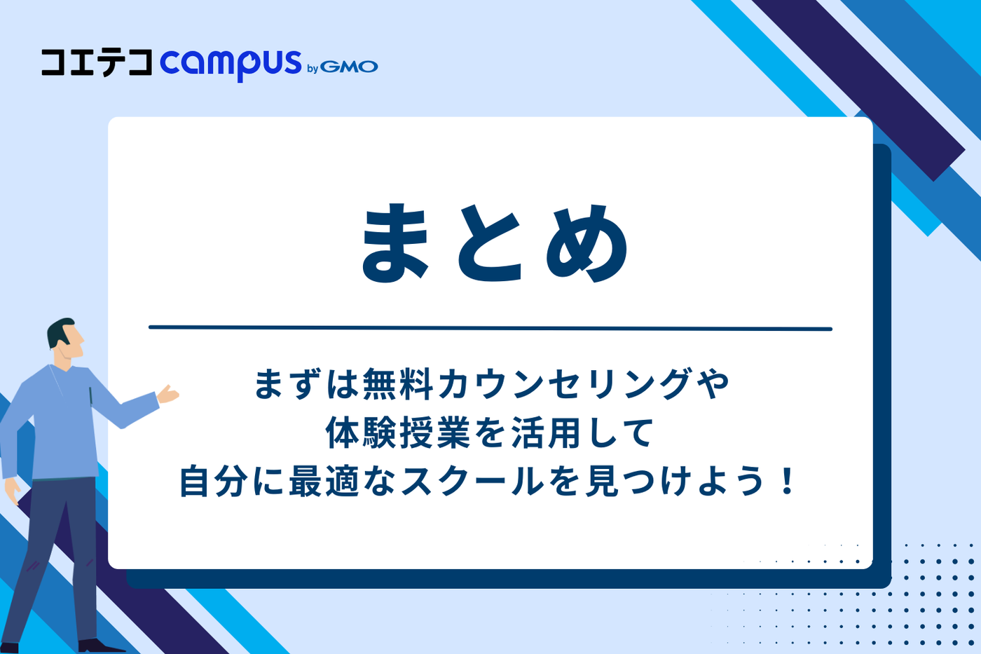 まとめ