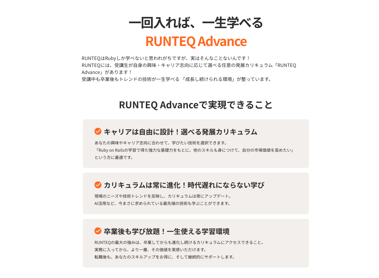 一回入れば、一生学べるRUNTEQ Advance