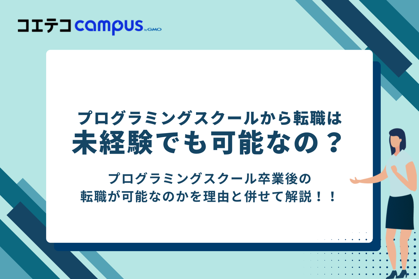 未経験でもプログラミングスクールから転職は可能？