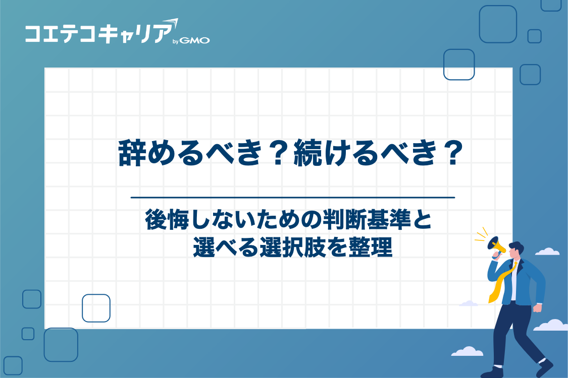 今の職場を辞めるべき？後悔しないための判断基準と選択肢